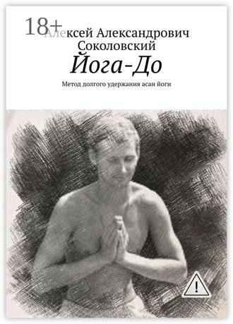 Алексей Александрович Соколовский. Йога-До. Метод долгого удержания асан йоги