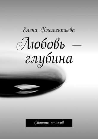 . Любовь – глубина. Сборник стихов