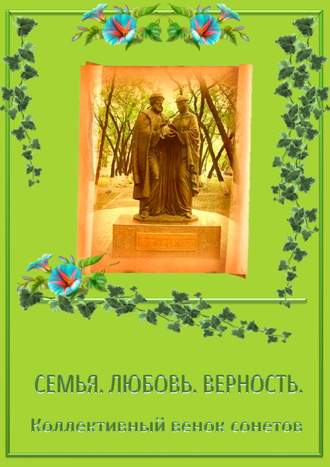 . Коллективный венок сонетов. Семья. Любовь. Верность