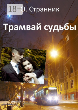 О. Странник. Трамвай судьбы