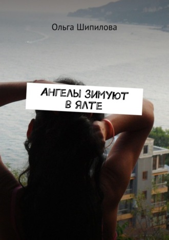 . Ангелы зимуют в Ялте