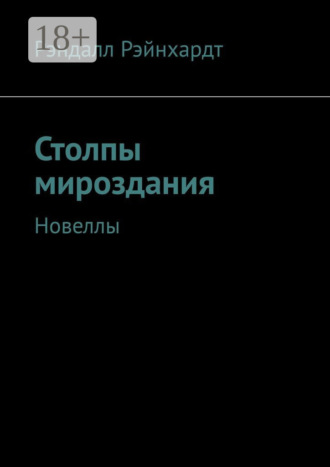 Рэндалл Рэйнхардт. Столпы мироздания. Новеллы