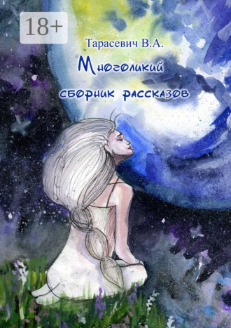 Владимир Тарасевич. Многоликий сборник рассказов