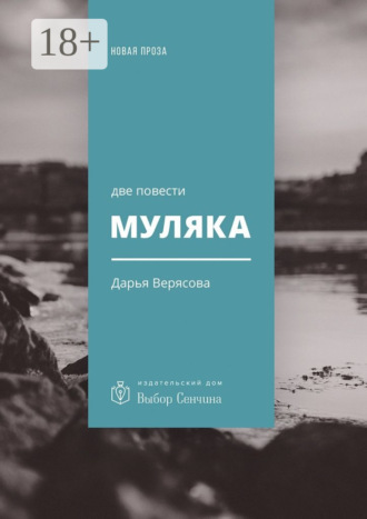 . Муляка. Две повести