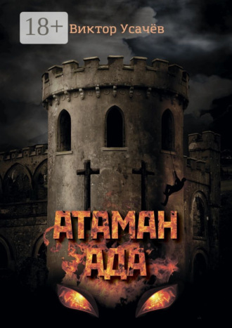 Виктор Григорьевич Усачёв. Атаман ада. Книга первая. Гонимый