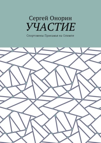 . Участие. Спортсмены Прикамья на Олимпе