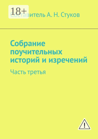 . Собрание поучительных историй и изречений. Часть третья