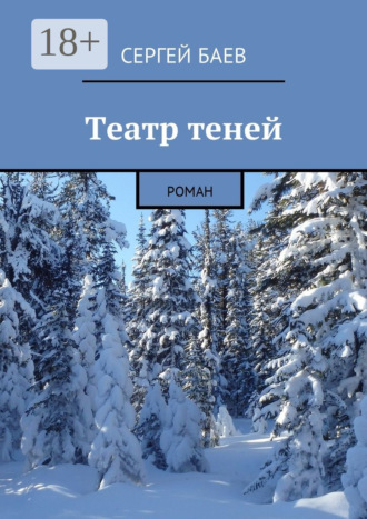 . Театр теней. Роман