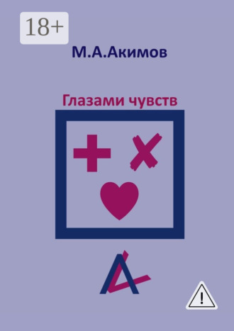 . Глазами чувств. Они больше, чем просто чувства