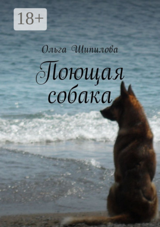 Ольга Шипилова. Поющая собака