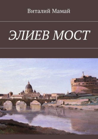 Виталий Мамай. Элиев мост