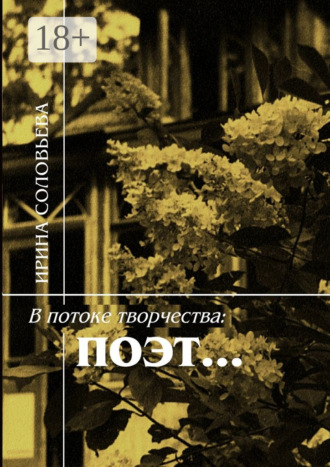 Ирина Соловьёва. В потоке творчества: поэт… Терентiй Травнiкъ в статьях, письмах, дневниках и диалогах современников