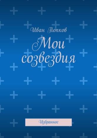 . Мои созвездия. Избранное