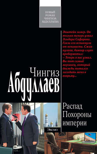 . Похороны империи