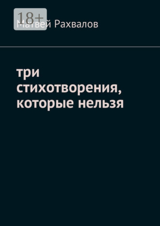 . Три стихотворения, которые нельзя