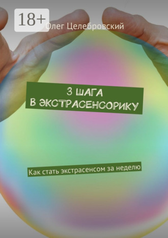 . 3 шага в экстрасенсорику. Как стать экстрасенсом за неделю