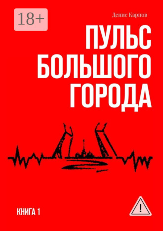 Денис Карпов. Пульс большого города. Книга первая