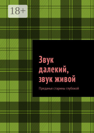 . Звук далекий, звук живой. Преданья старины глубокой