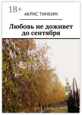 Акрис ТинКим. Любовь не доживет до сентября