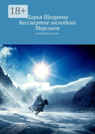 Дарья Щедрина. Бессмертие господина Марсиаля. Волшебная сказка