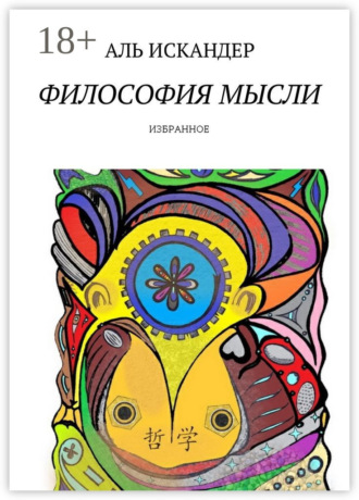 . Философия мысли. Избранное