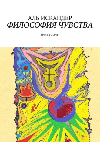 Аль Искандер. Философия чувства. Избранное