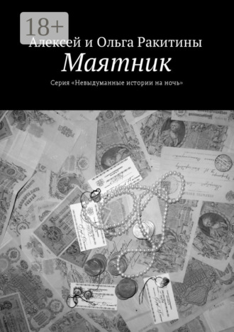. Маятник. Серия «Невыдуманные истории на ночь»