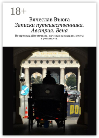 Вячеслав Въюга. Записки путешественника. Австрия. Вена