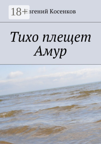 Евгений Косенков. Тихо плещет Амур