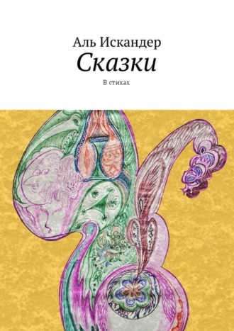 . Сказки. В стихах