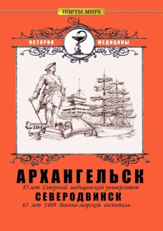 Сергей Юрьевич Порохов. Архангельск – Северодвинск. История медицины