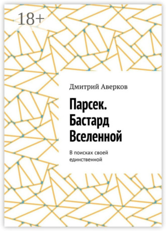 Дмитрий Аверков. Парсек. Бастард Вселенной. В поисках своей единственной