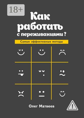 Олег Владимирович Матвеев. Как работать с переживаниями? Самые эффективные методы