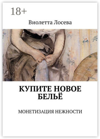 Виолетта Лосева. Купите новое бельё. Монетизация нежности