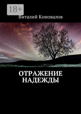 Виталий Валерьевич Коновалов. Отражение надежды
