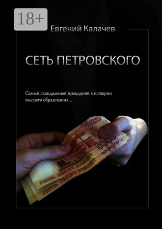 Евгений Калачев. Сеть Петровского. Часть 1