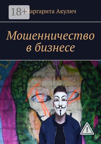 Маргарита Акулич. Мошенничество в бизнесе
