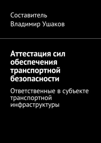 . Аттестация сил обеспечения транспортной безопасности. Ответственные в субъекте транспортной инфраструктуры