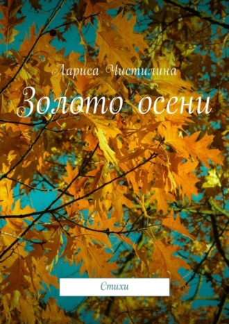 . Золото осени. Стихи