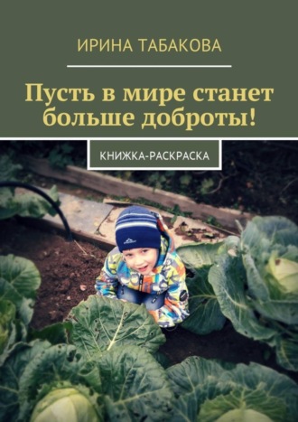 . Пусть в мире станет больше доброты! Книжка-раскраска
