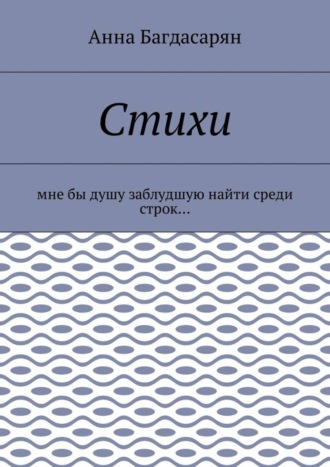 . Стихи. Мне бы душу заблудшую найти среди строк…