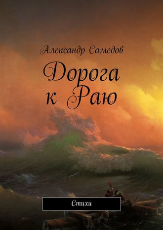 . Дорога к Раю. Стихи