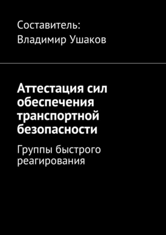 . Аттестация сил обеспечения транспортной безопасности. Группы быстрого реагирования
