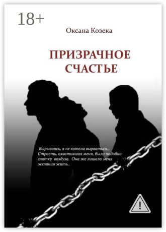 Оксана Козека. Призрачное счастье