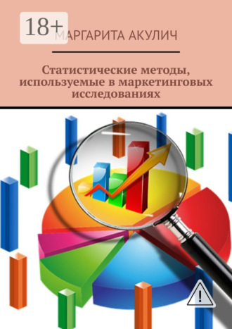. Статистические методы, используемые в маркетинговых исследованиях
