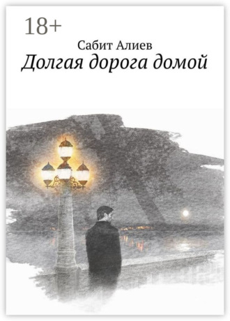 Сабит Алиев. Долгая дорога домой