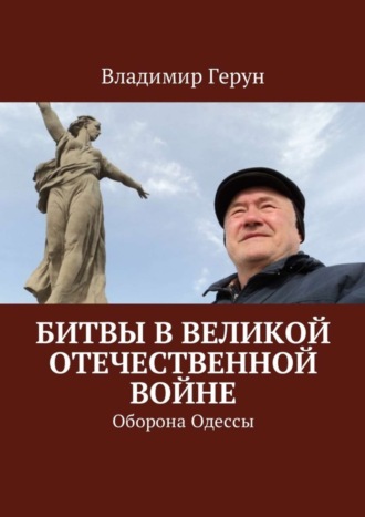. Битвы в Великой Отечественной войне. Оборона Одессы