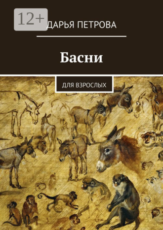 . Басни. Для взрослых