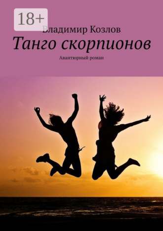 Владимир Козлов. Танго скорпионов. Авантюрный роман