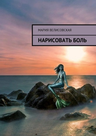 . Нарисовать боль